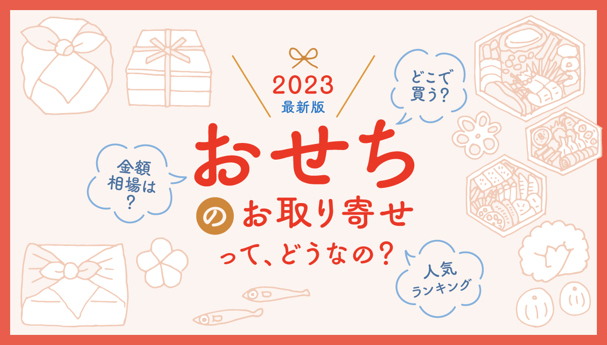 画像：ギフトコンシェルジュ／「2023おせちのお取り寄せってどうなの？」タイトル画像