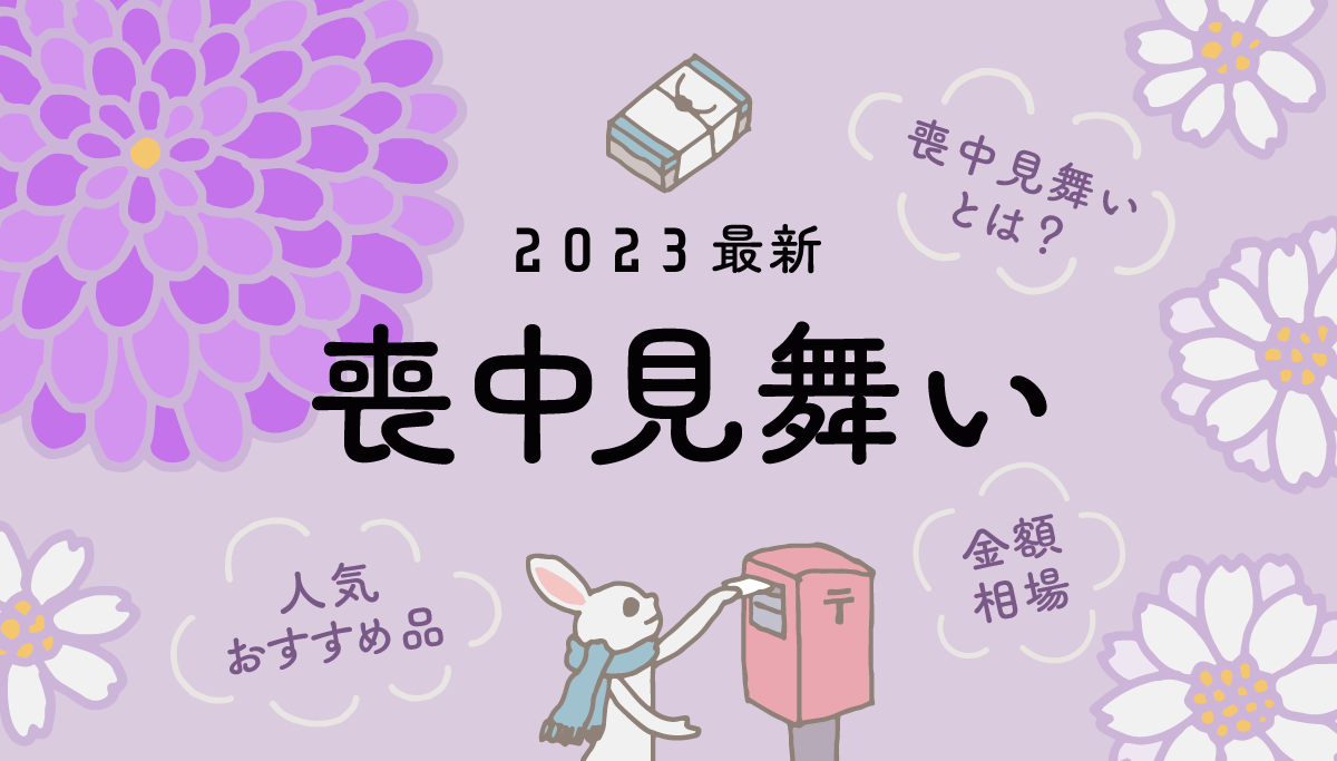 画像：ギフトコンシェルジュ／「2023喪中見舞い」タイトル画像