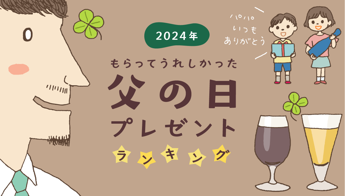 画像：ギフトコンシェルジュ／「2024年もらってうれしかった父の日プレゼントランキング」タイトル画像