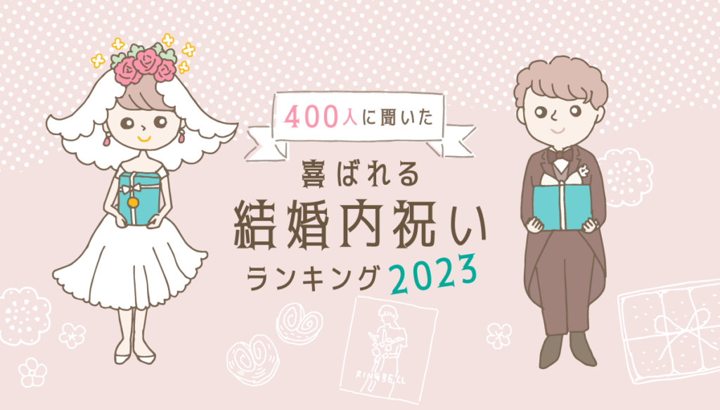 画像：喜ばれる結婚内祝いランキングのバナー。新婦と新郎のイラストの間にタイトルテキスト。