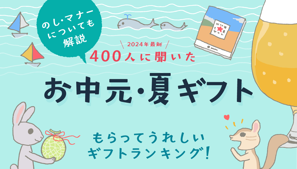 画像：ギフトコンシェルジュ／「2024年お中元･夏ギフトもらってうれしいギフトランキング」タイトル画像