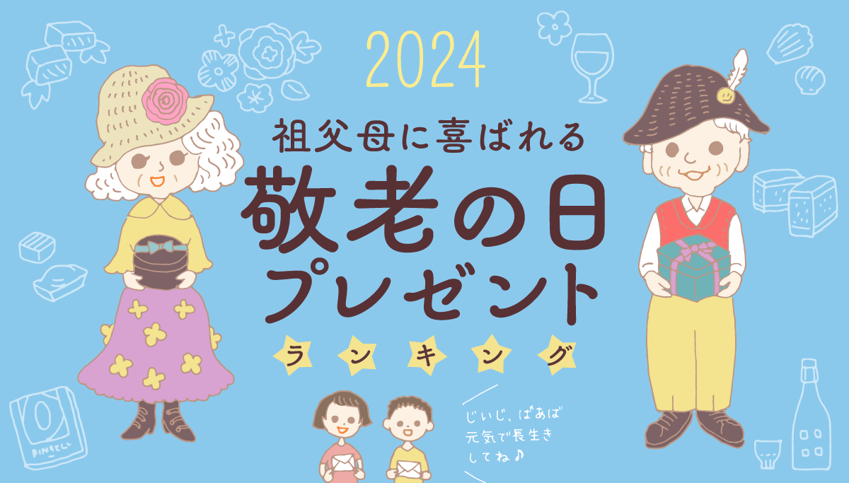 画像：ギフトコンシェルジュ／「2024年祖父母に喜ばれる敬老の日プレゼントランキング」タイトル画像