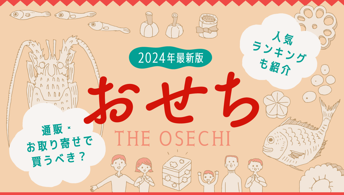 画像：ギフトコンシェルジュ／「2024年おせち」タイトル画像