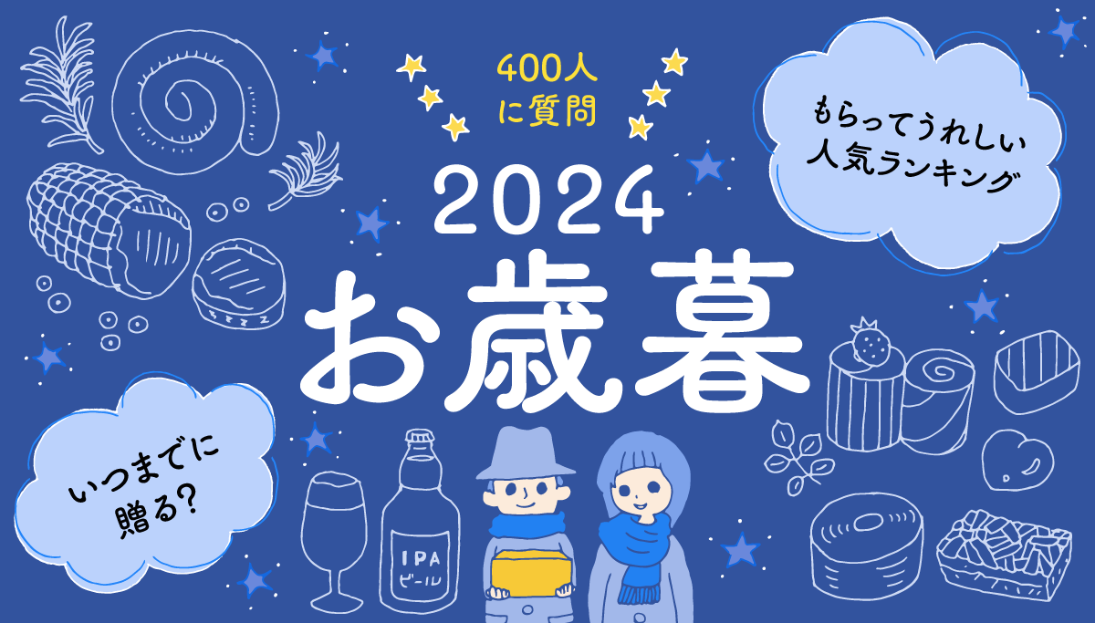 画像：ギフトコンシェルジュ／「2024年お歳暮」タイトル画像