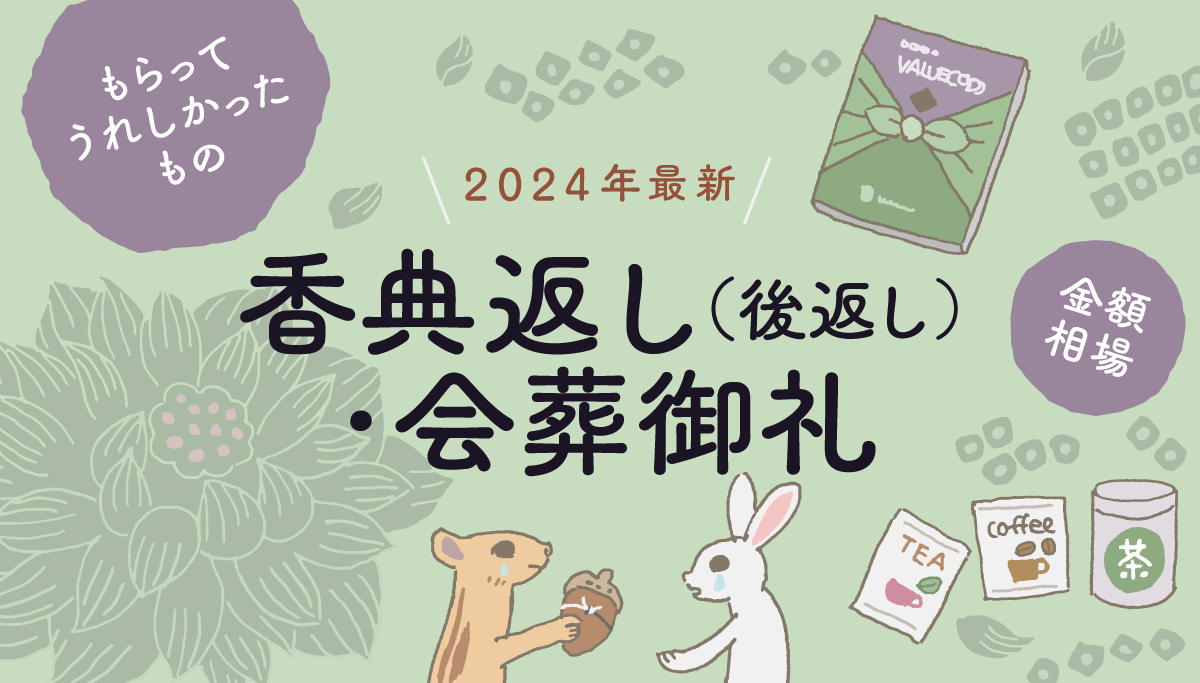 画像：ギフトコンシェルジュ／「2024年香典返し･会葬御礼」タイトル画像