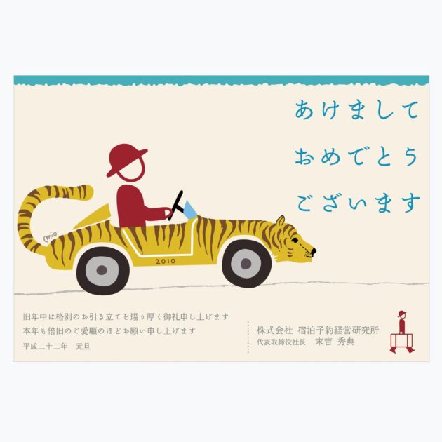 画像:宿研年賀状2010年