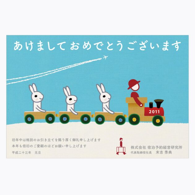 画像:宿研年賀状2011年