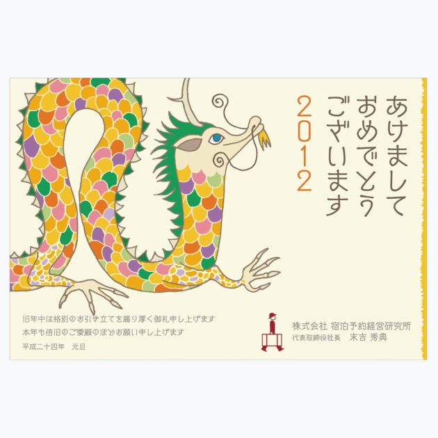 画像:宿研年賀状2012年