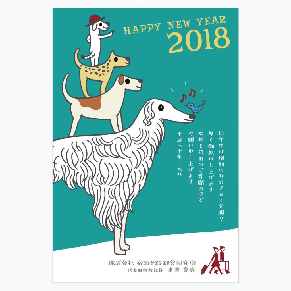 画像：宿研年賀状2018年