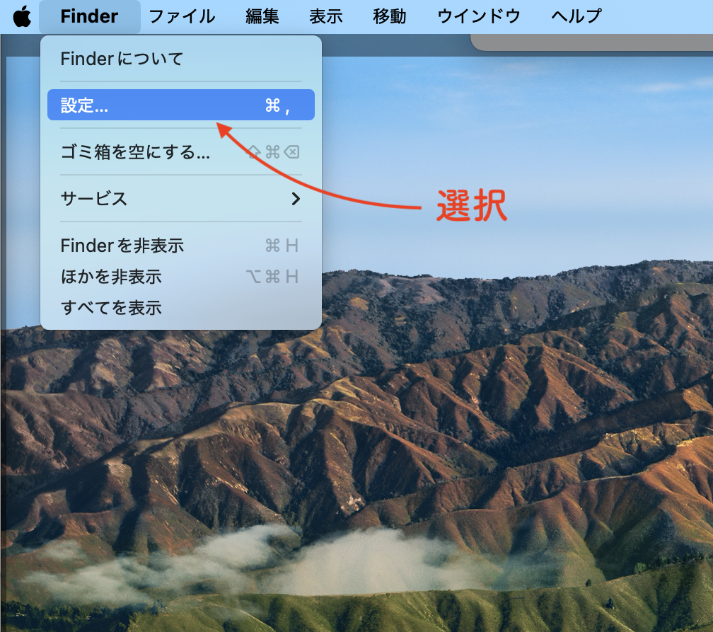 キャプチャ画像:Mac上部メニューのFinderをクリックして、プルダウンの「設定」を選択している状態